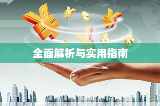 新都全面解析与实用指南
