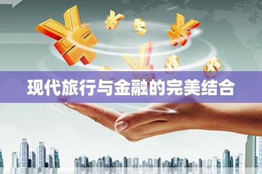 新都现代旅行与金融的完美结合