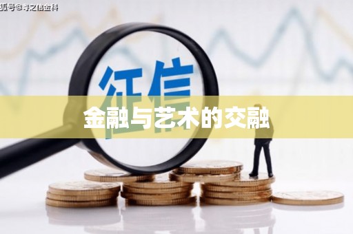 新都金融与艺术的交融