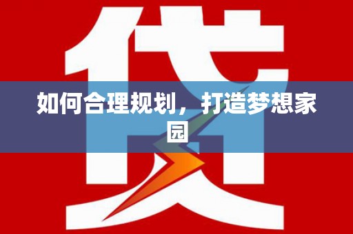 新都如何合理规划，打造梦想家园