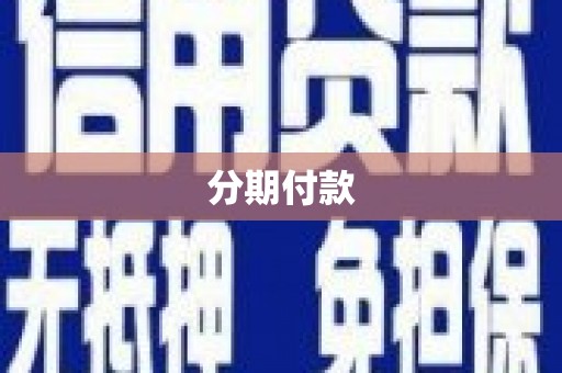 新都分期付款