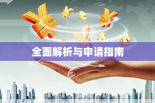 新都全面解析与申请指南