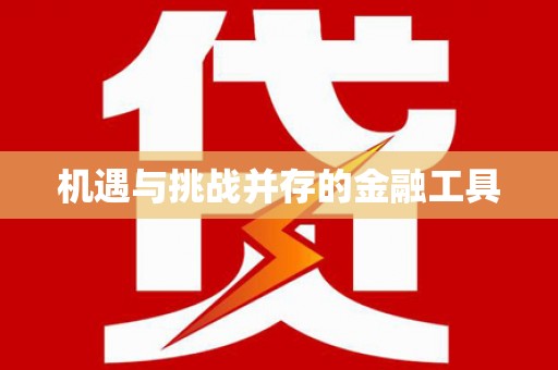 新都机遇与挑战并存的金融工具