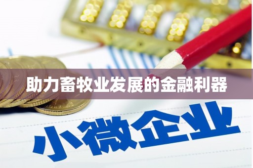 新都助力畜牧业发展的金融利器