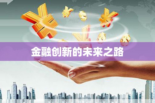 新都金融创新的未来之路