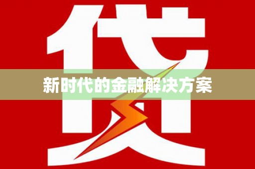 新都新时代的金融解决方案