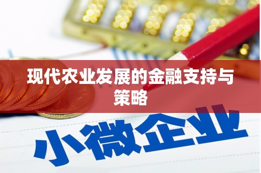 新都现代农业发展的金融支持与策略