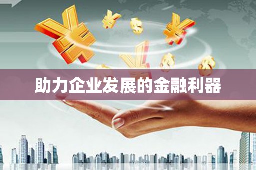 新都助力企业发展的金融利器