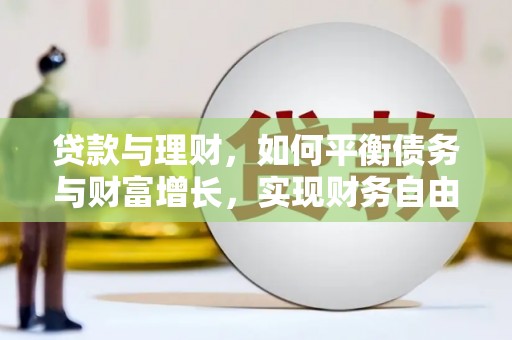 新都贷款与理财，如何平衡债务与财富增长，实现财务自由
