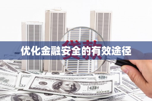 新都优化金融安全的有效途径