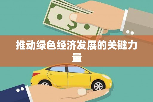 新都推动绿色经济发展的关键力量