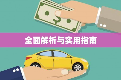 新都全面解析与实用指南
