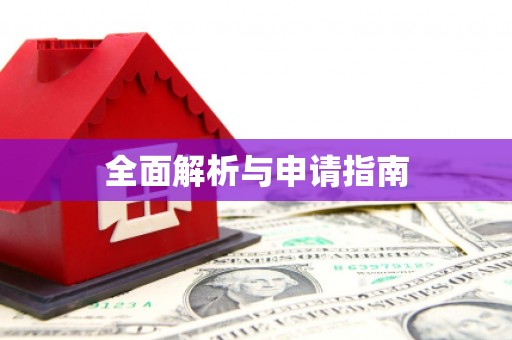 新都全面解析与申请指南