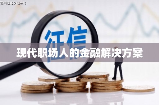 新都现代职场人的金融解决方案