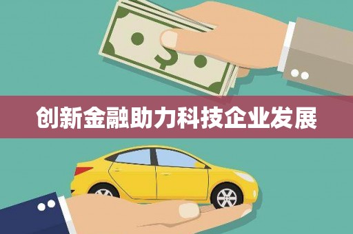 新都创新金融助力科技企业发展