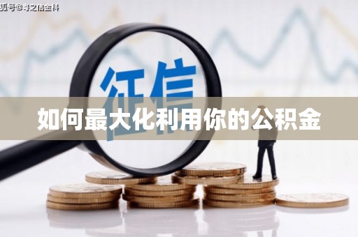 新都如何最大化利用你的公积金