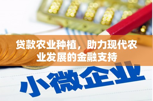 新都贷款农业种植，助力现代农业发展的金融支持
