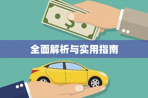 新都全面解析与实用指南