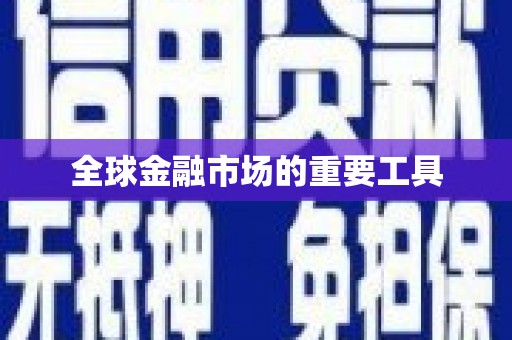 新都全球金融市场的重要工具