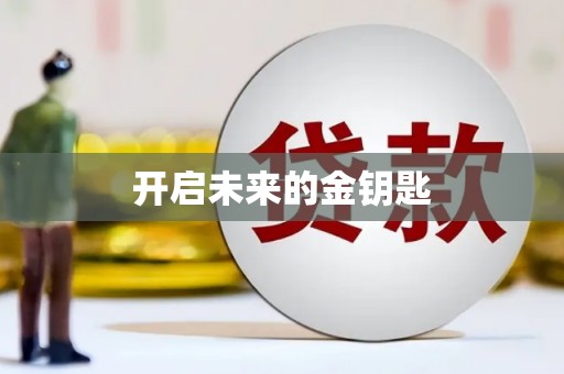 新都开启未来的金钥匙
