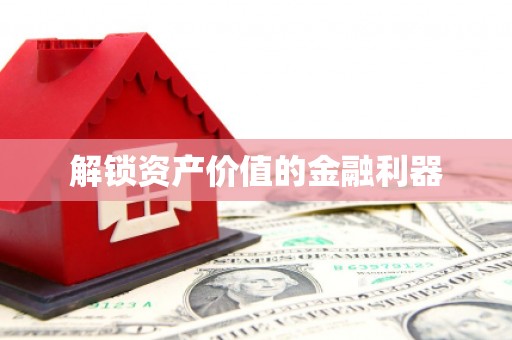 新都解锁资产价值的金融利器