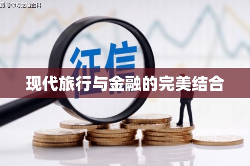 新都现代旅行与金融的完美结合