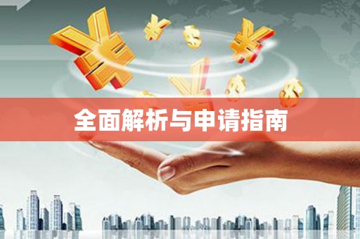新都全面解析与申请指南