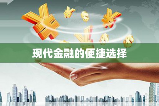 新都现代金融的便捷选择