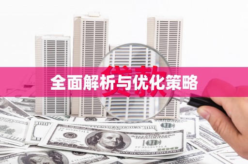新都全面解析与优化策略