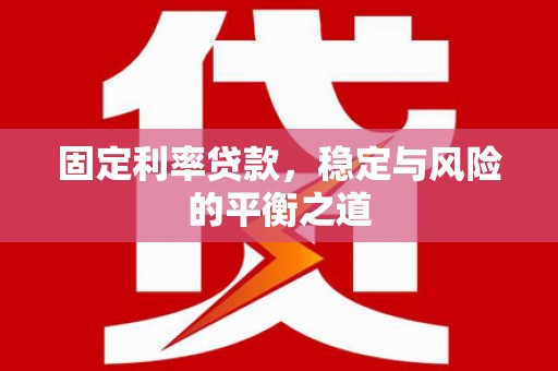 新都固定利率贷款，稳定与风险的平衡之道