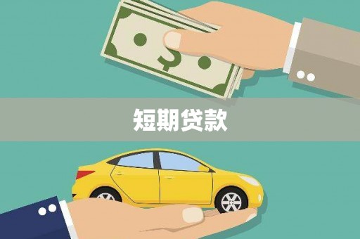 新都短期贷款