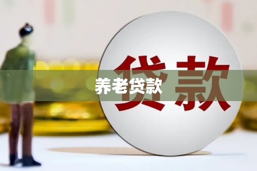 新都养老贷款