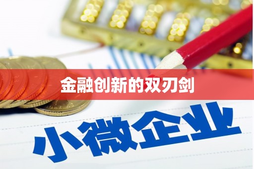 新都金融创新的双刃剑