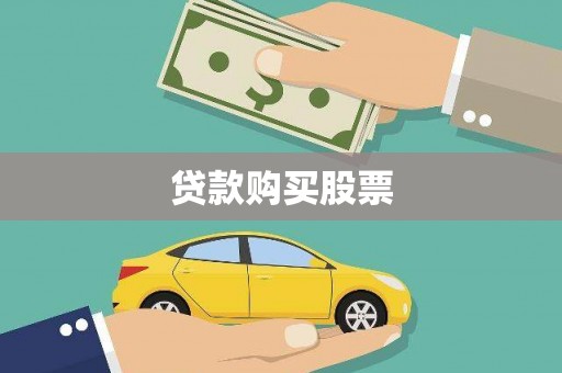 新都贷款购买股票
