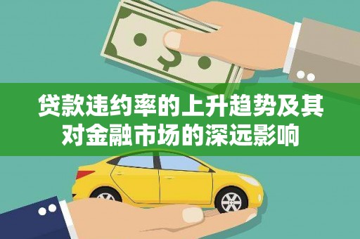 新都贷款违约率的上升趋势及其对金融市场的深远影响