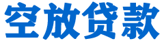 新都贷款_快速便捷的本地贷款服务_低利率高额度_专业贷款服务平台